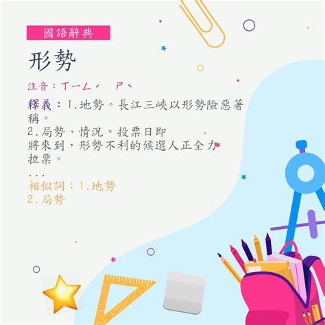 形勢意思|形勢意思，形勢注音，拼音,漢語辭典 